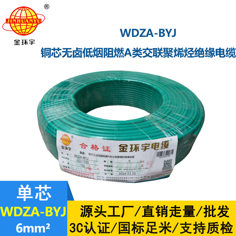 深圳金环宇电线 WDZA-BYJ 6平方 深圳低烟无卤电线 铜芯 阻燃电线