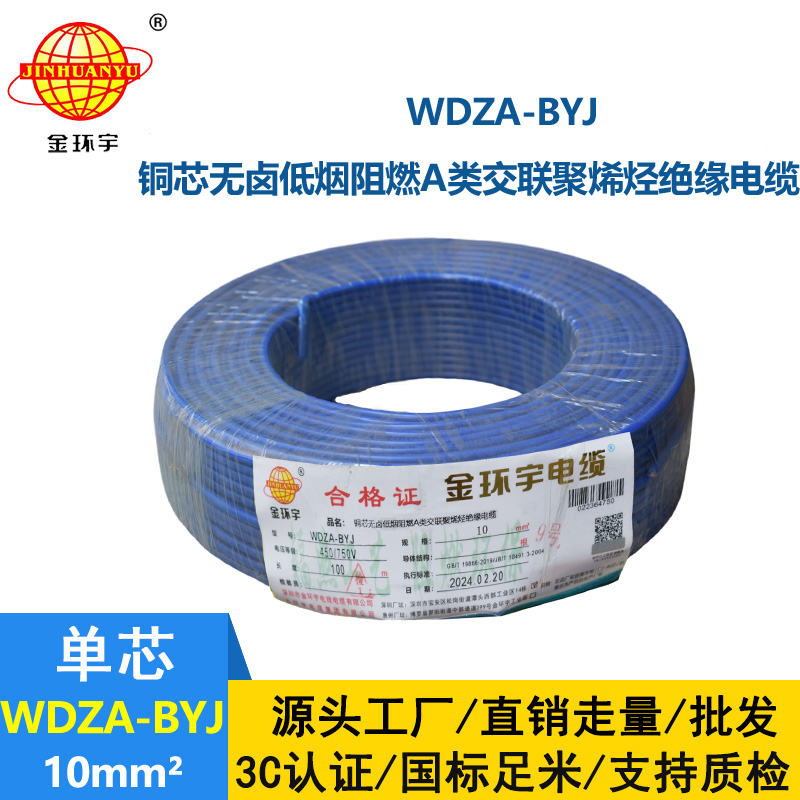 金环宇电线 硬线WDZA-BYJ 10平方低烟无卤A级阻燃家装电线