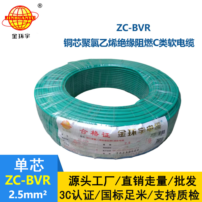 金环宇电线电缆 阻燃电线ZC-BVR2.5铜芯软线家装照明插座用电线