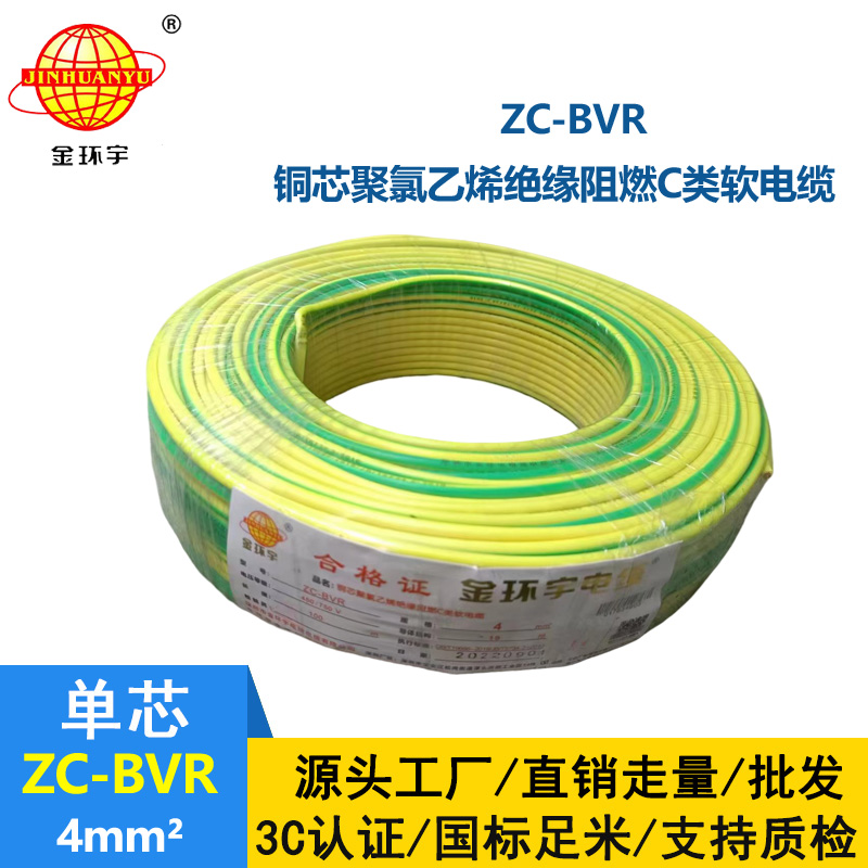深圳金环宇电线 阻燃电线ZC-BVR 4铜芯软线家用电器空调用电线