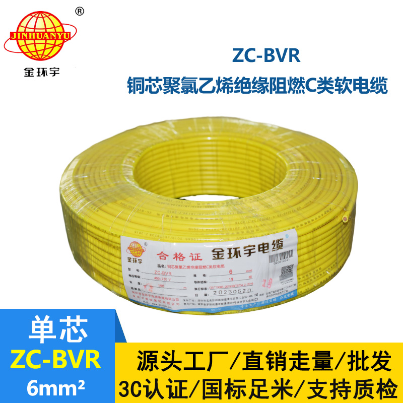 深圳金环宇电线 c类阻燃电线ZC-BVR 6平方 铜芯软线空调进户线
