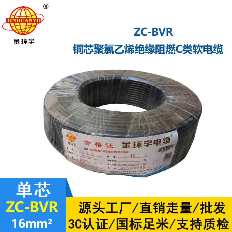 金环宇电线电缆 多股阻燃软线zc-bvr16平方100米 配电箱家用电线