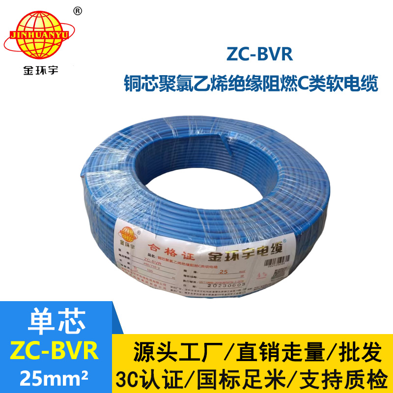 深圳电缆厂家阻燃金环宇电线电缆zc-bvr25平方家装多股铜芯软线