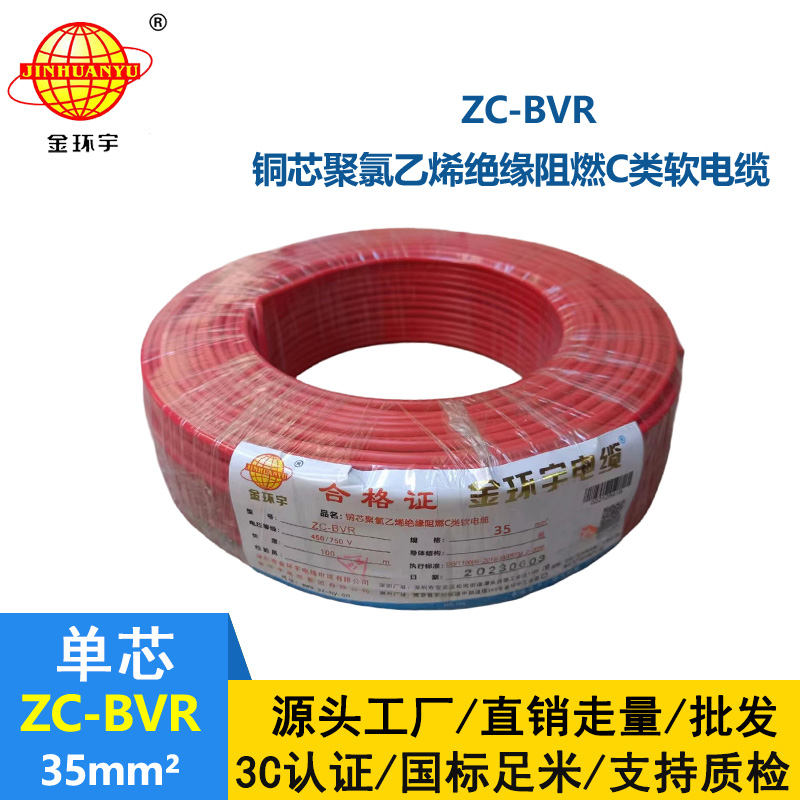 深圳市金环宇电线电缆阻燃铜芯35平方ZC-BVR 单塑多股软电线