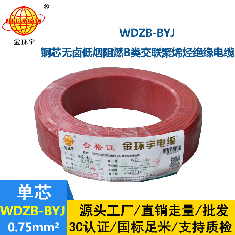 金环宇电线 WDZB-BYJ  0.75平方 单芯 硬线 深圳低烟无卤阻燃电线