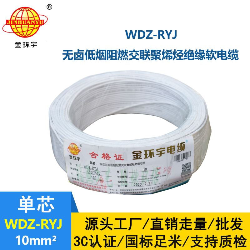 金环宇电线 WDZ-RYJ 10平方 低烟无卤阻燃电线 rv导线