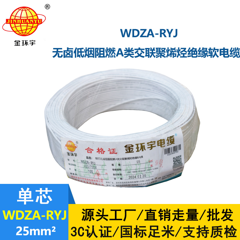 金环宇电线 低烟无卤a类阻燃rv绝缘电线WDZA-RYJ 25平方