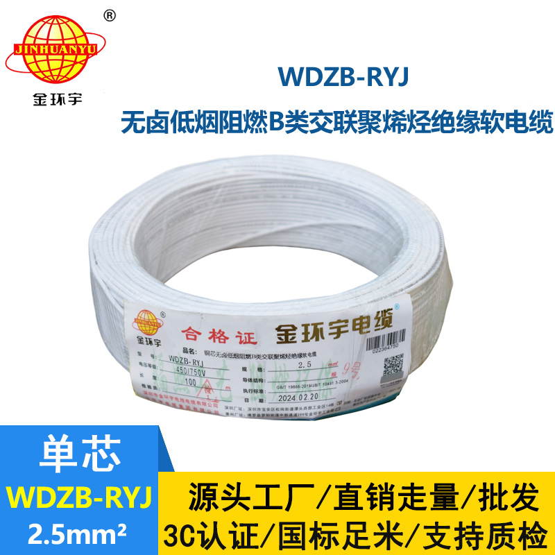 金环宇电线 WDZB-RYJ 2.5深圳rv电线 b类阻燃低烟无卤电线