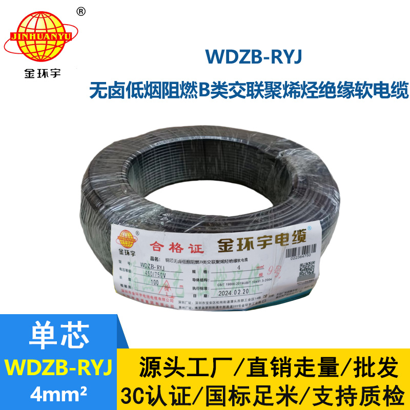 金环宇电线 低烟无卤阻燃电线价格WDZB-RYJ 4平方 深圳电线rv