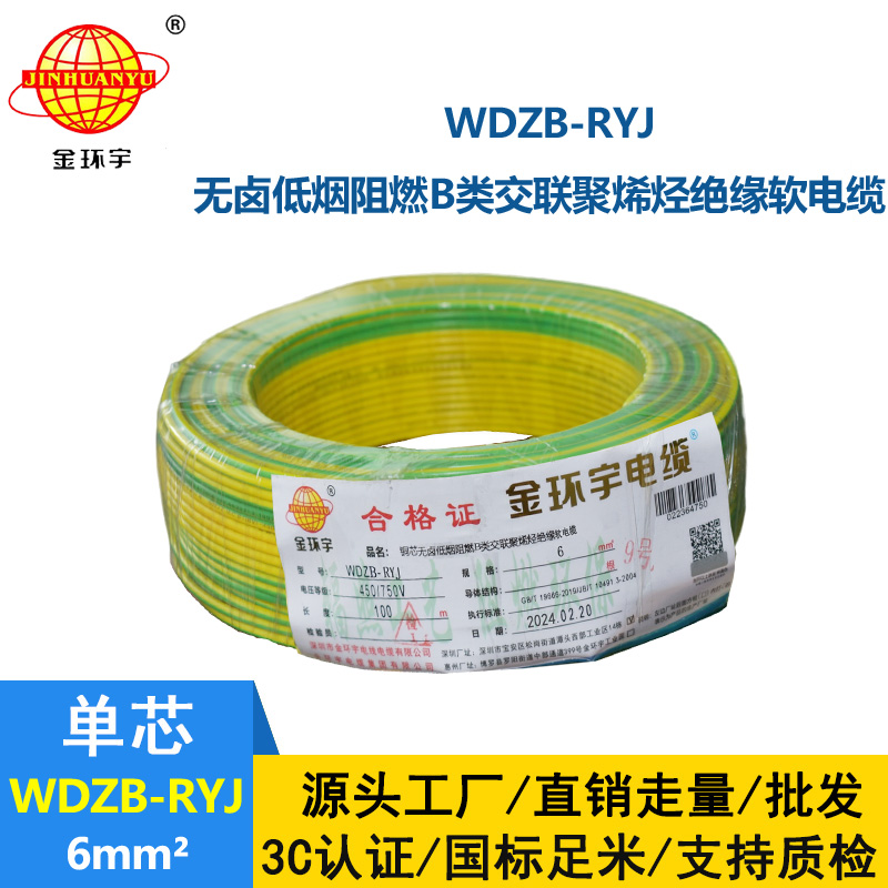 金环宇电线 B级阻燃电线 低烟无卤电线报价WDZB-RYJ 6平方