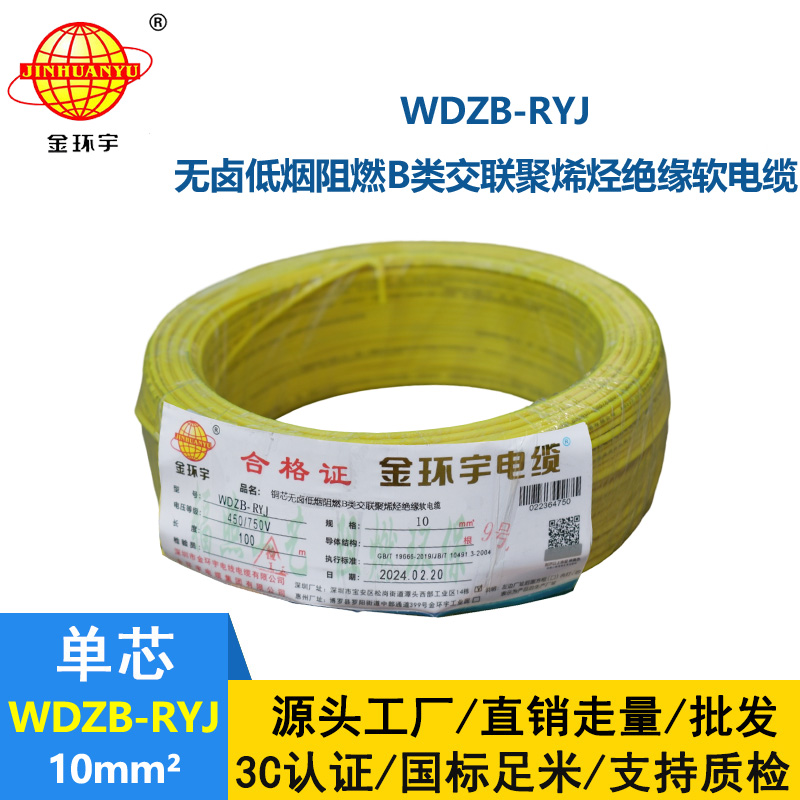 金环宇电线 WDZB-RYJ 10平方rv软电线 b类阻燃低烟无卤电线