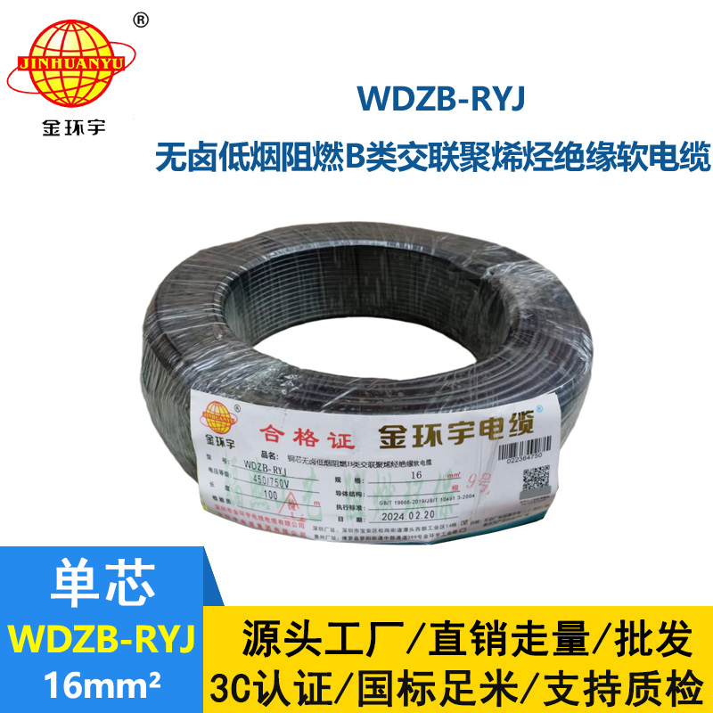 金环宇电线 深圳低烟无卤阻燃电线厂家WDZB-RYJ 16平方