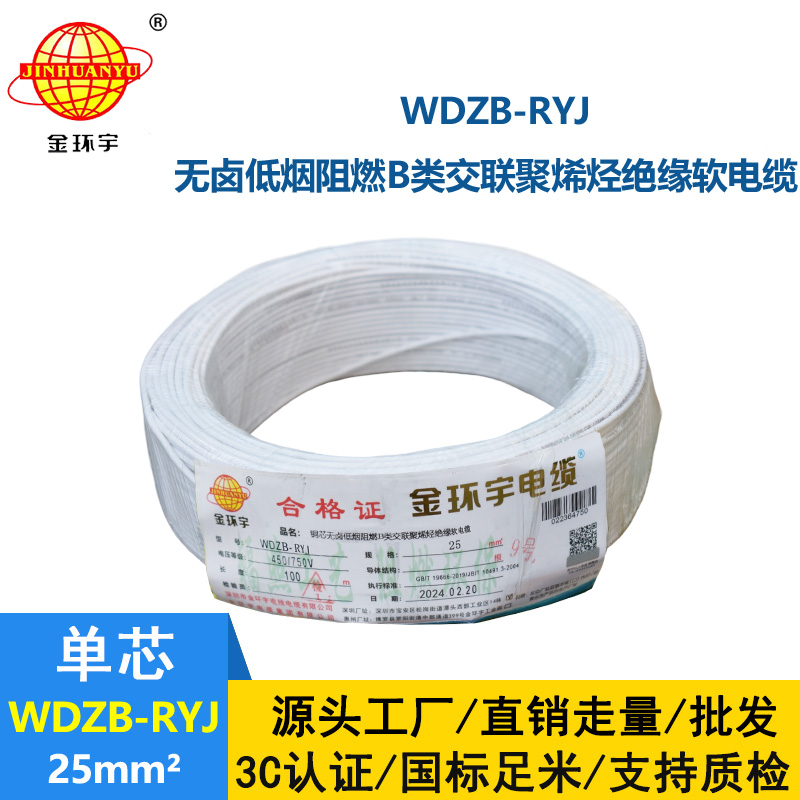 金环宇电线 rv电线 电子线WDZB-RYJ 25平方 低烟无卤阻燃电线
