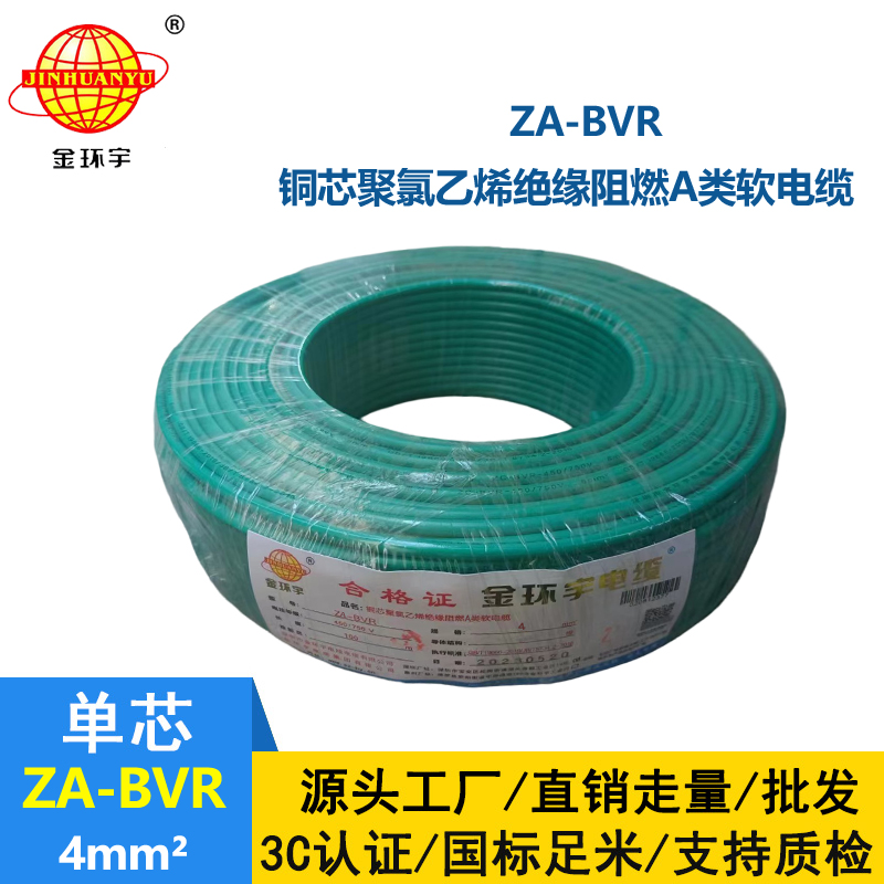 金环宇电线 bvr单芯电线 阻燃电线ZA-BVR 4平方  bvr线