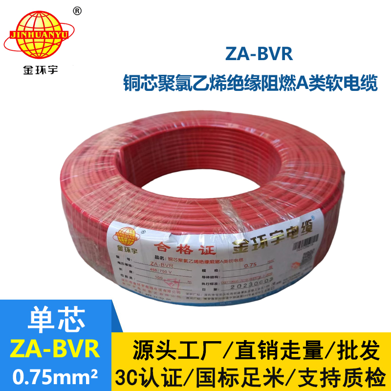 金环宇电线  A级阻燃电线 ZA-BVR 0.75平方  电线bvr