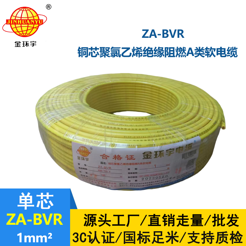 金环宇电线  bvr电线 A级阻燃电线 ZA-BVR 1平方