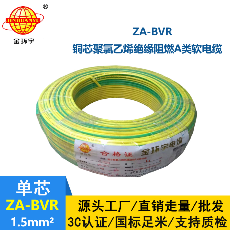 金环宇电线 bvr电线厂家 铜芯 阻燃电线 ZA-BVR 1.5平方