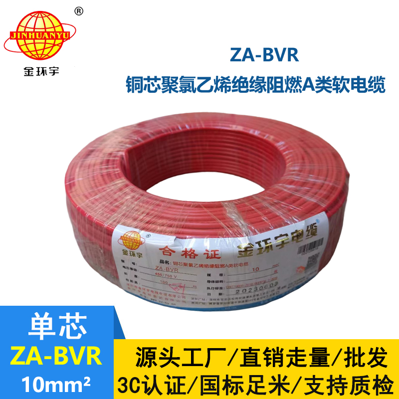 金环宇电线 bvr单根电线 A类阻燃电线 ZA-BVR 10平方 bvr电线