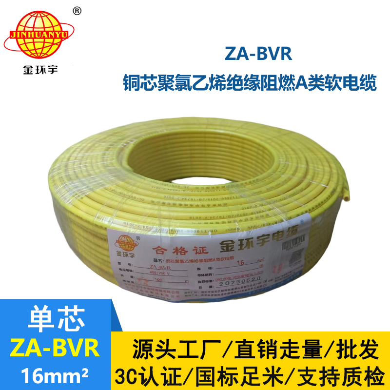 金环宇电线 ZA-BVR  16平方 阻燃电线 bvr电线报价 厂家直供