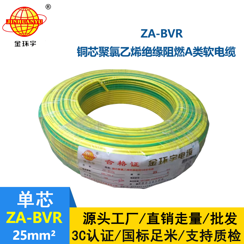 金环宇电线 bvr电线厂家  阻燃电线 ZA-BVR  25  bvr单芯电线