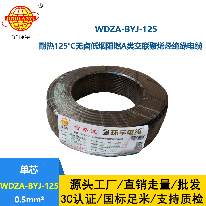 金环宇电线 WDZA-BYJ-125 -0.5平方电线 低烟无卤a级阻燃硬电线