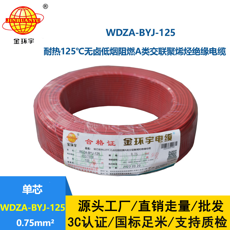 金环宇电线 耐热无卤低烟阻燃a类0.75平方电线WDZA-BYJ-125