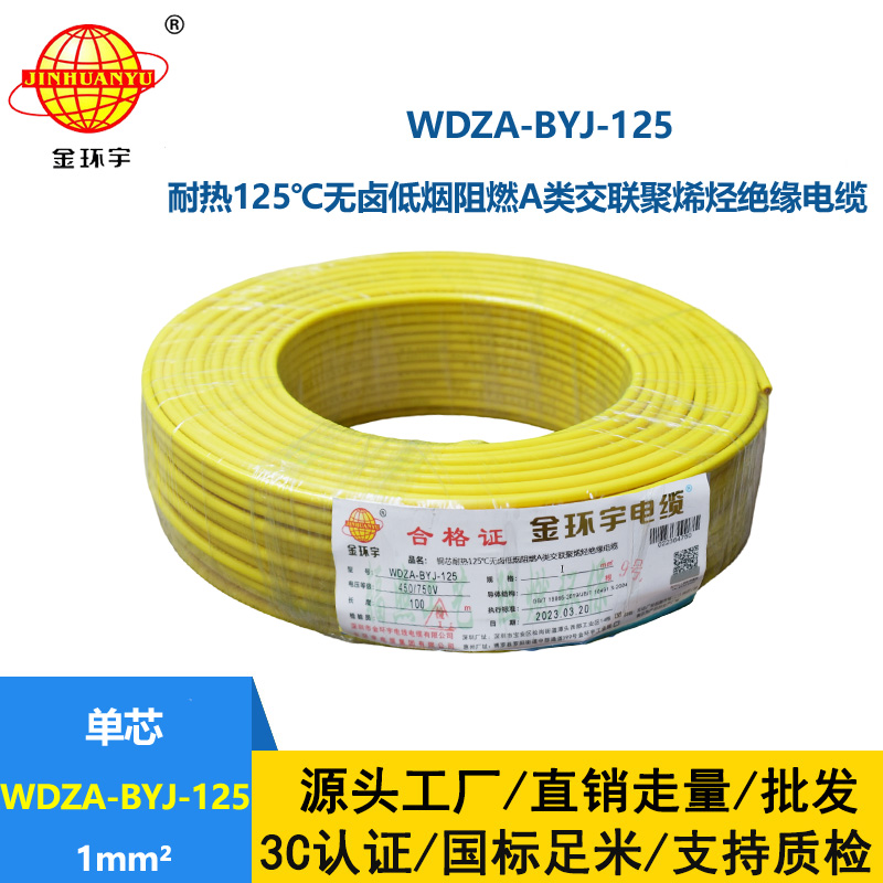 金环宇电线 家用电线bv 1平方WDZA-BYJ-125阻燃a类低烟无卤电线