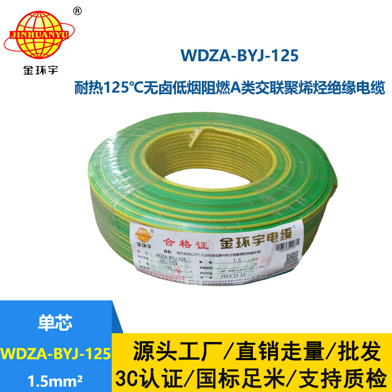 金环宇电线 阻燃bv电线WDZA-BYJ-125低烟无卤电线 1.5平方布电线
