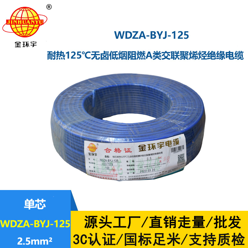 金环宇电线 2.5平方低烟无卤阻燃a类WDZA-BYJ-125铜芯绝缘电线