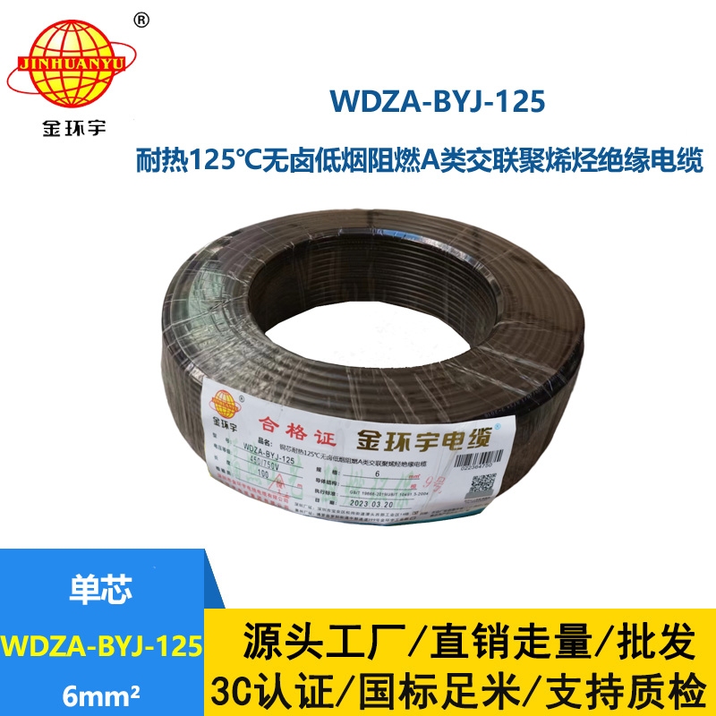 金环宇电线 深圳WDZA-BYJ-125电线 6平方低烟无卤阻燃电线 家装电线
