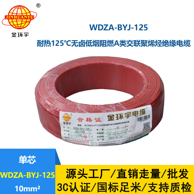 金环宇电线 WDZA-BYJ-125深圳耐热低烟无卤阻燃bv电线 10平方电线
