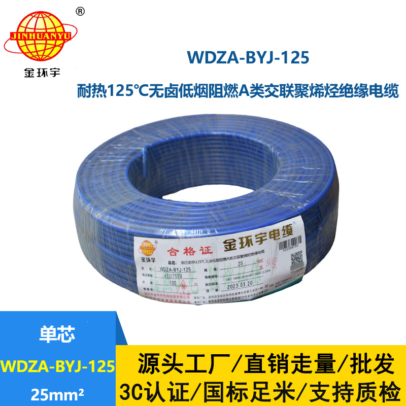金环宇电线 布电线WDZA-BYJ-125无卤低烟阻燃25平方铜芯绝缘电线