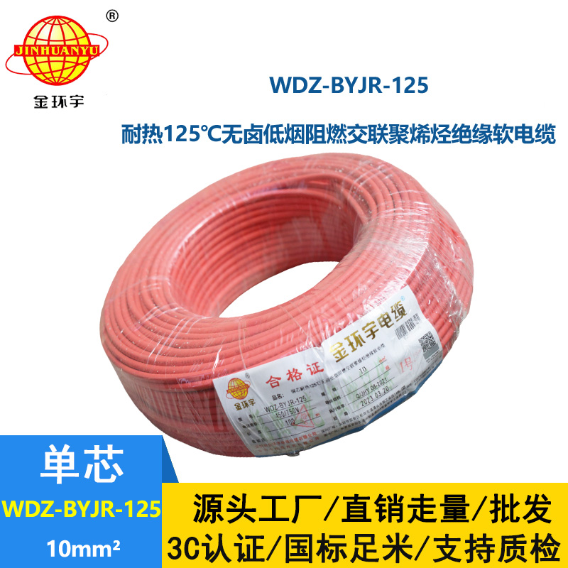 金环宇电线 WDZ-BYJR-125-10平方 深圳耐热低烟无卤阻燃电线厂家