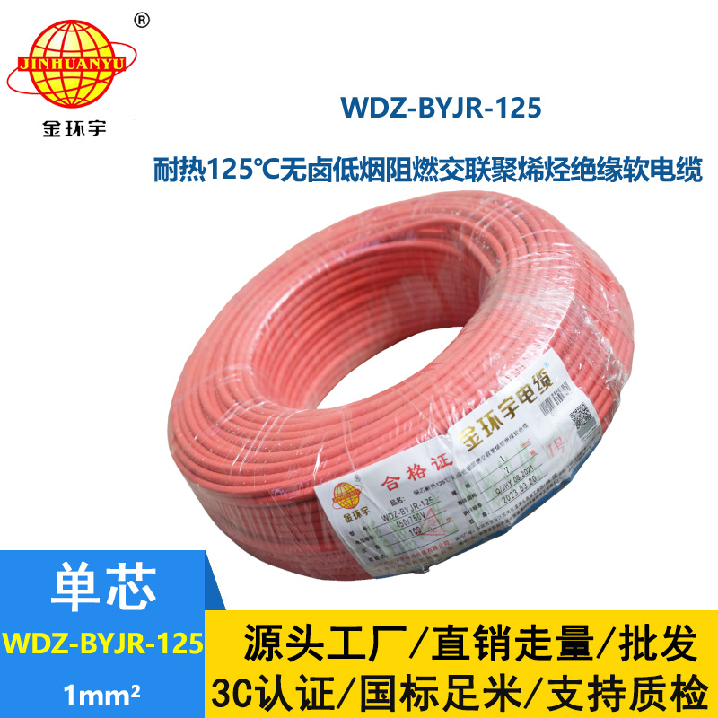 金环宇电线 耐热低烟无卤阻燃电线WDZ-BYJR- 125℃ 1平方价格