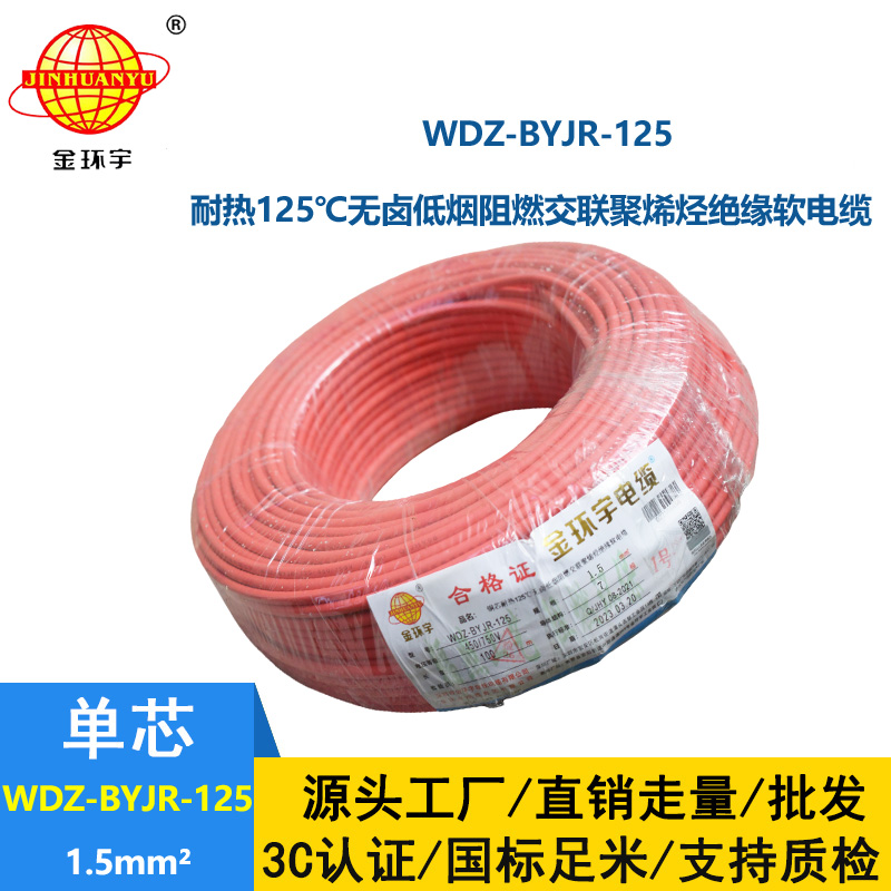 金环宇电线 低烟无卤阻燃电线1.5平方WDZ-BYJR-125耐热家装照明线