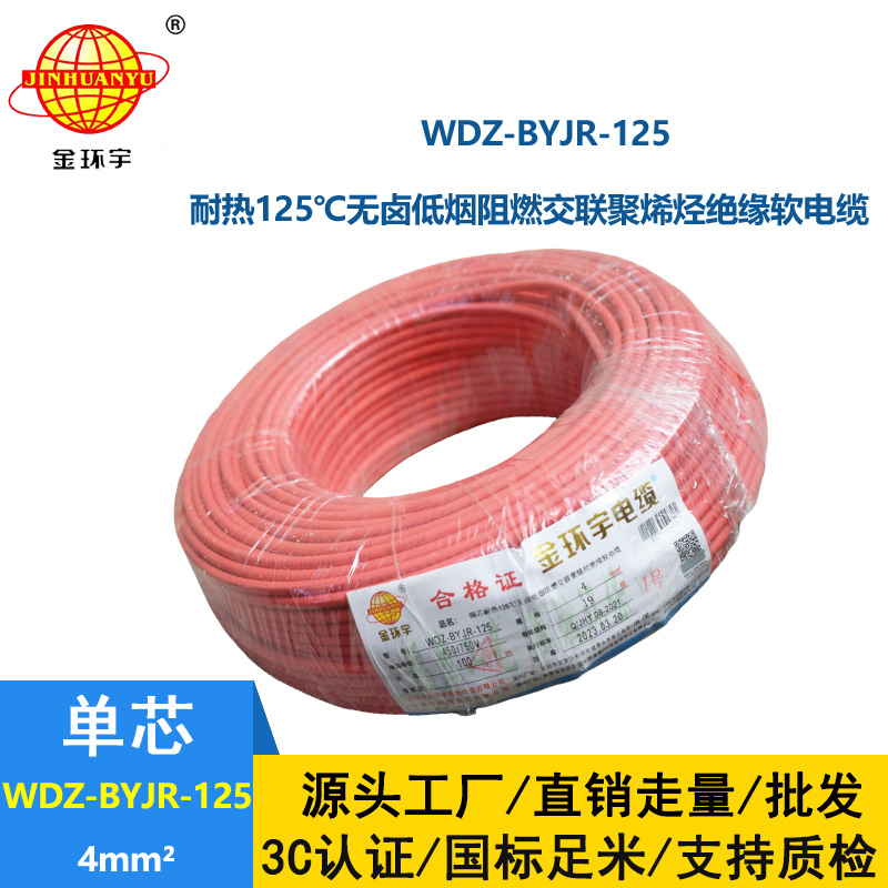 金环宇电线 4平方家装电线WDZ-BYJR-125 低烟无卤阻燃电线耐热
