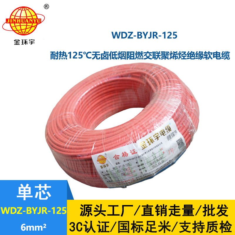 金环宇电线 耐热低烟无卤阻燃家装电线6平方电线WDZ-BYJR-125