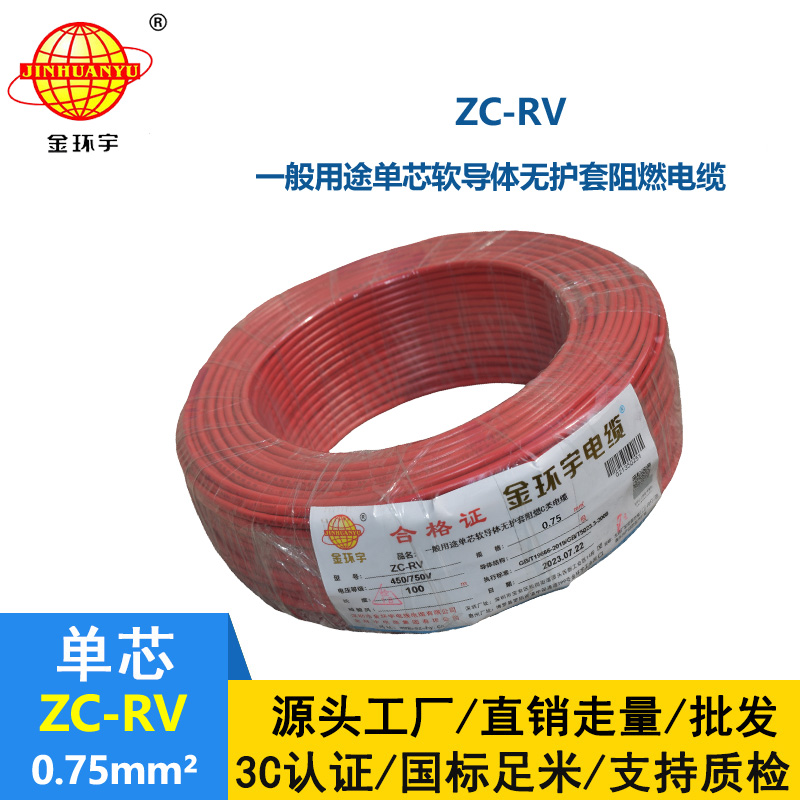金环宇电线 多股铜线 阻燃超软线 ZC-RV 0.75家装布电线