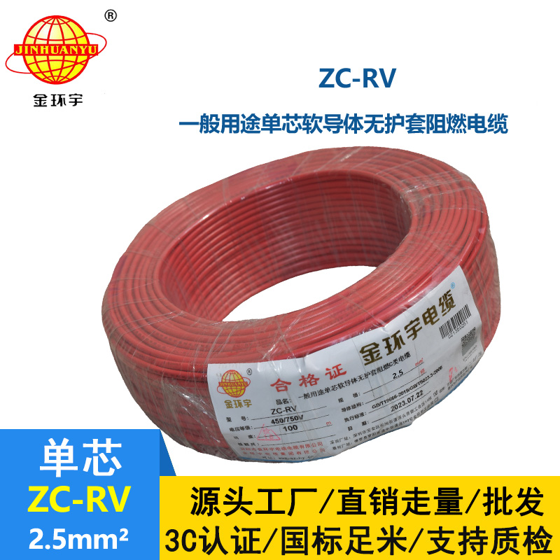 金环宇电线 阻燃超软电子线 ZC-RV2.5平方 单芯家装软导线