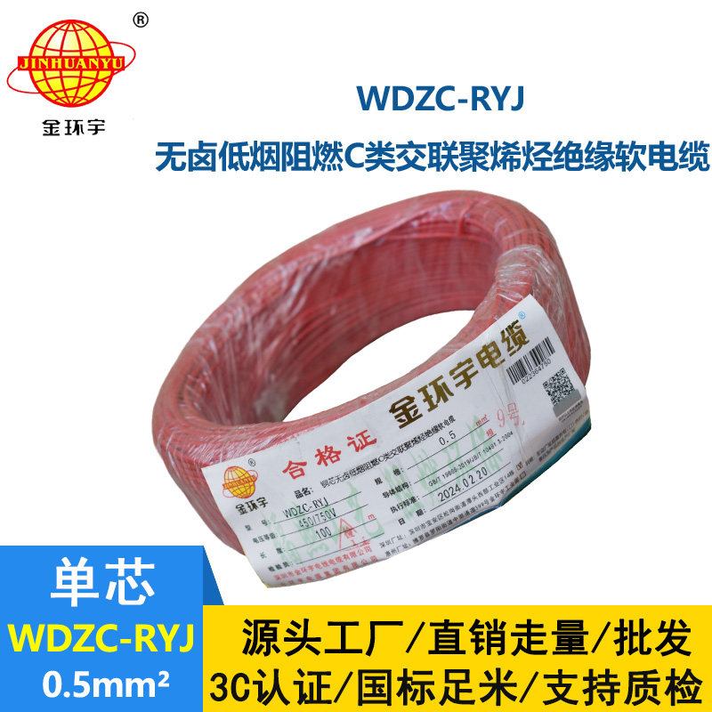 金环宇电线 WDZC-RYJ 0.5平方低烟无卤阻燃c类软电线
