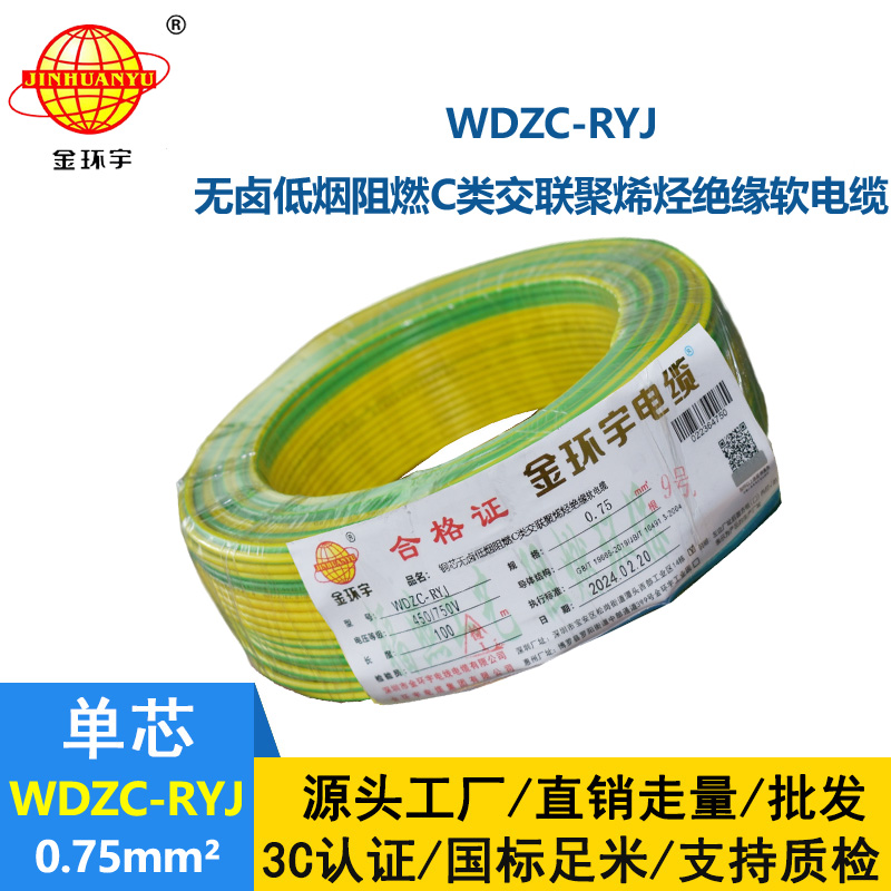 金环宇电线 c级阻燃电线WDZC-RYJ 0.75平方 低烟无卤电线