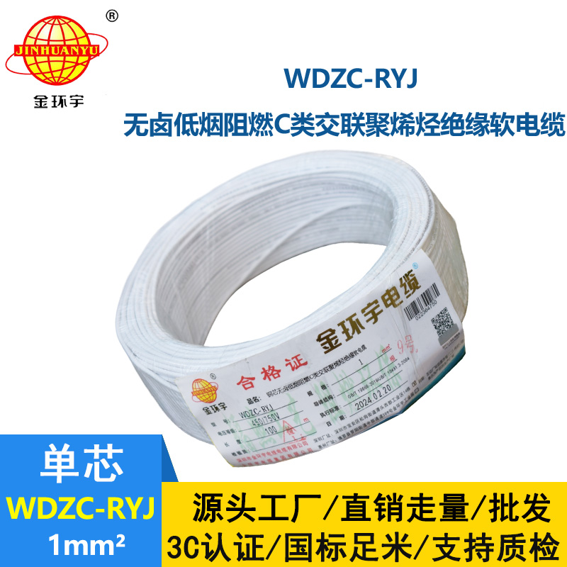 金环宇电线 rv电线 低烟无卤阻燃电线WDZC-RYJ 1平方