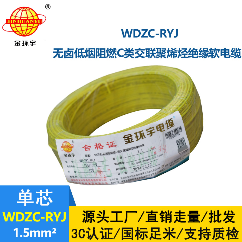 金环宇电线 WDZC-RYJ 1.5平方 深圳低烟无卤阻燃电线厂家