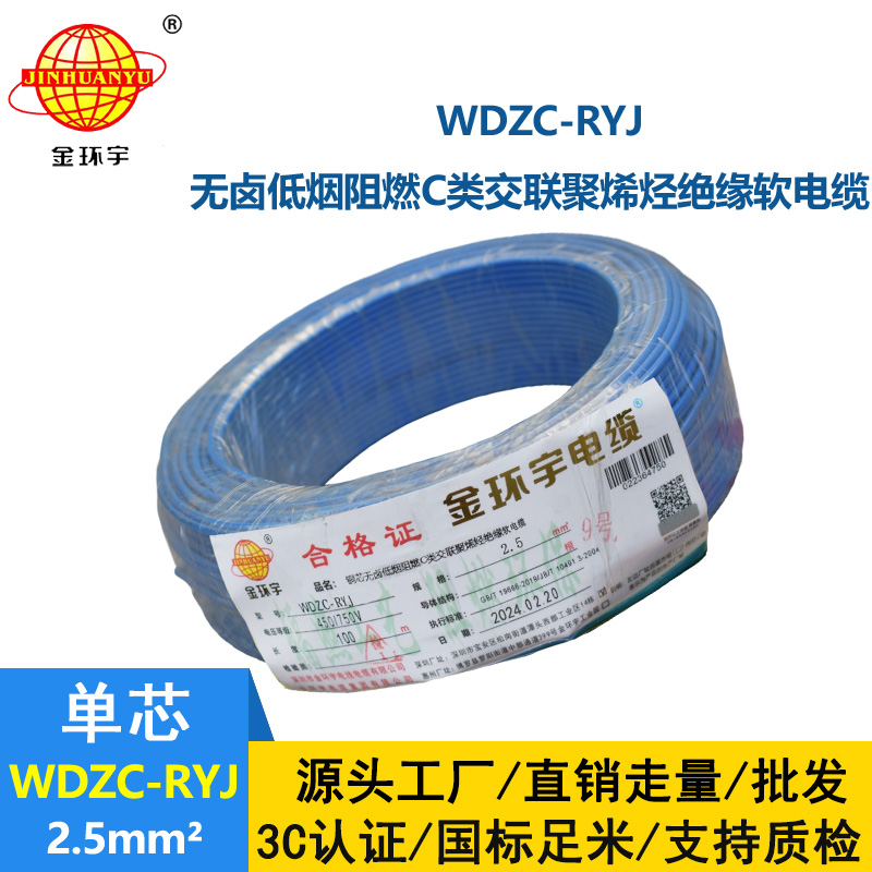 金环宇电线 低烟无卤c级阻燃软电线WDZC-RYJ 2.5平方