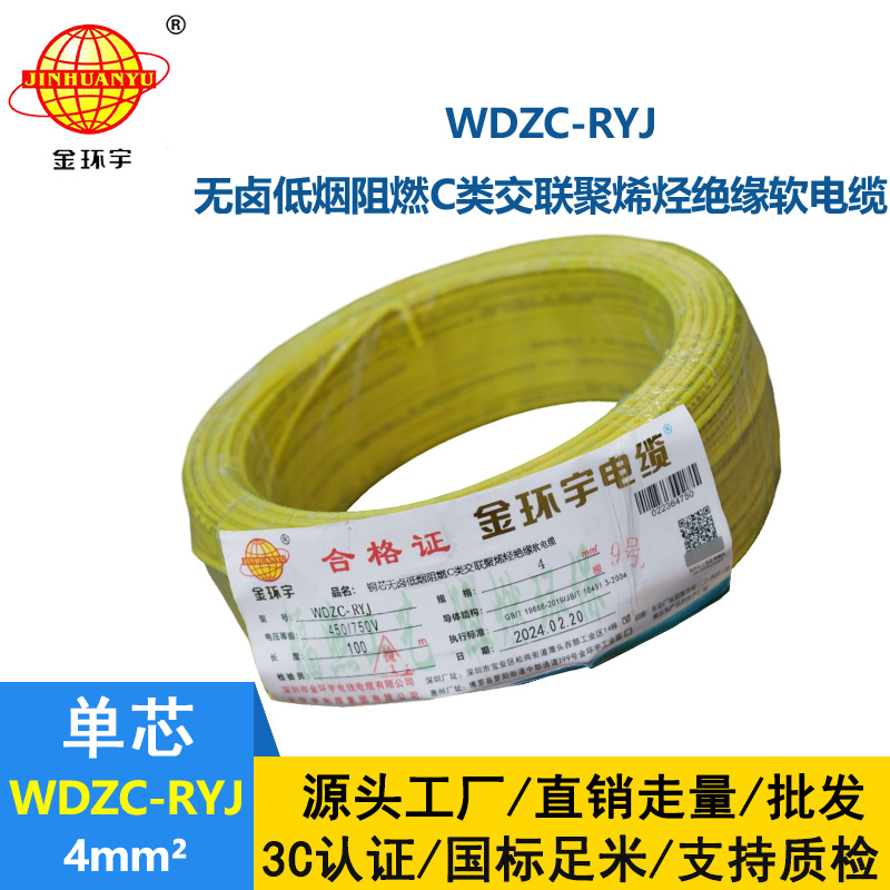 金环宇电线 深圳rv电线厂家WDZC-RYJ 4低烟无卤阻燃电线
