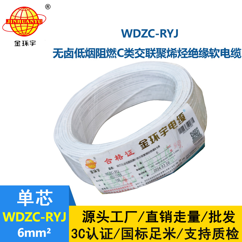 金环宇电线 WDZC-RYJ 6平方 低烟无卤阻燃c类电线rv