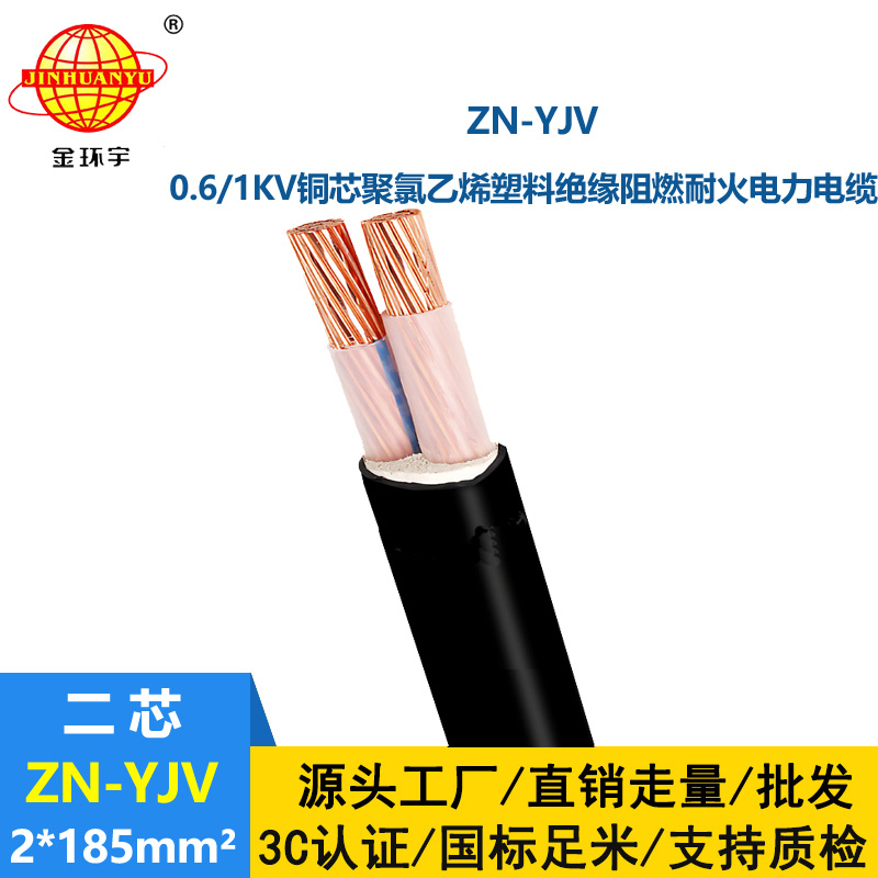 金环宇电线电缆 耐火yjv电缆 ZN-YJV 2X185平方 阻燃电缆yjv 电缆