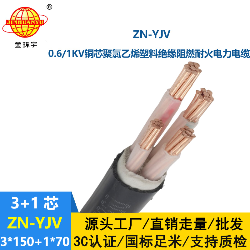 金环宇电线电缆 阻燃耐火电缆批发 ZN-YJV3X150+1X70平方 yjv电缆