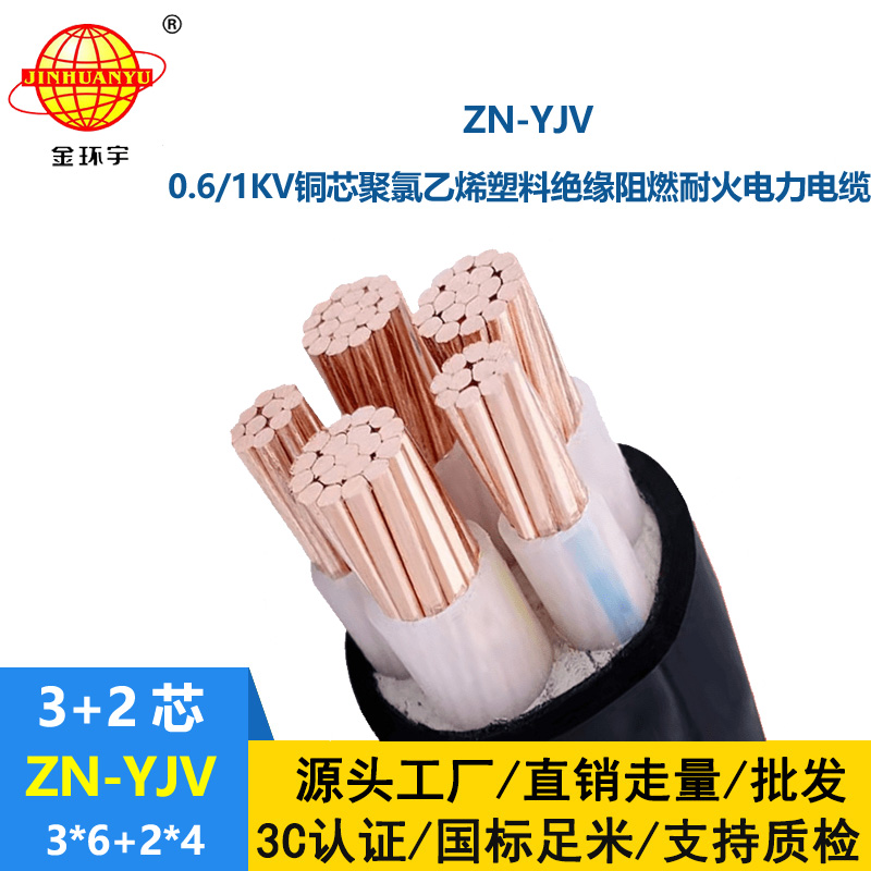 金环宇电线电缆 yjv电缆 ZN-YJV3X6+2X4 三相五线yjv电缆价格 铜芯