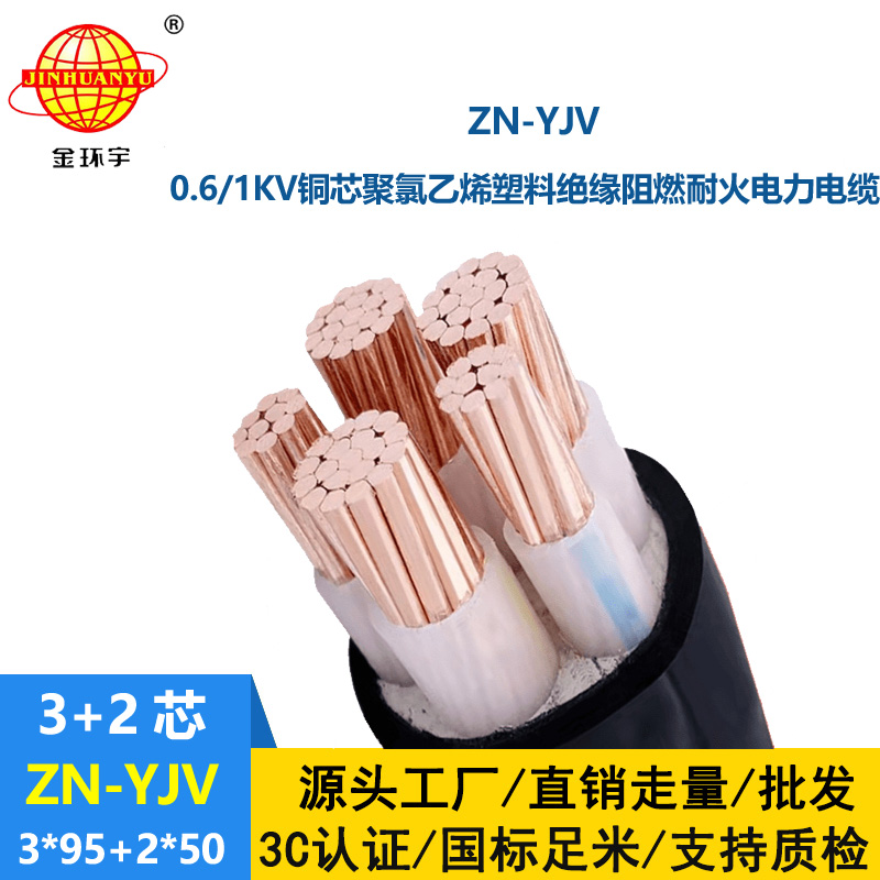 金环宇电线电缆 yjv电缆 ZN-YJV3X95+2X50 耐火阻燃交联电力电缆
